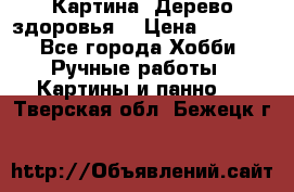 Картина “Дерево здоровья“ › Цена ­ 5 000 - Все города Хобби. Ручные работы » Картины и панно   . Тверская обл.,Бежецк г.